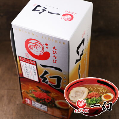 北海道くしろキッチン えびそば 一幻(いちげん) えびしょうゆ 生麺2食入ギフト 北海道お土産 味噌 ラーメン 発祥 ご当地 札幌ラーメン 4大ラーメン ギフト もしもツアーズ 北海道物産展をおうちで開催SP