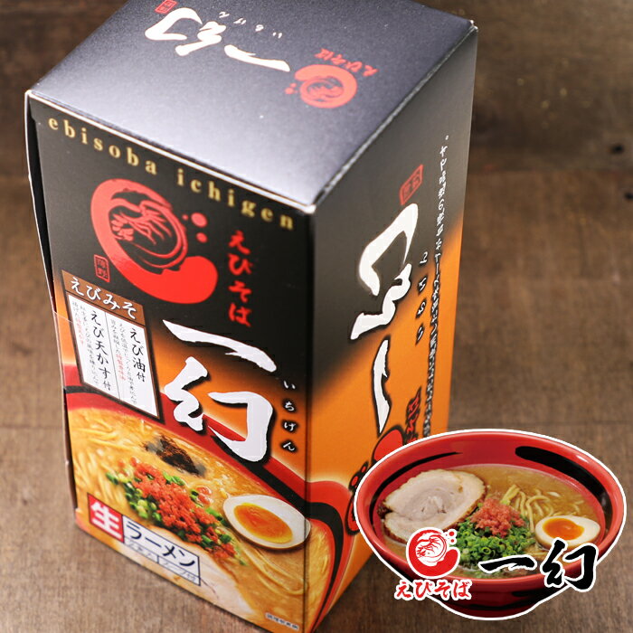 えびそば 一幻 いちげん えびみそ 生麺2食入×5個セット / 送料込 / 北海道お土産 味噌 ラーメン ご当地..