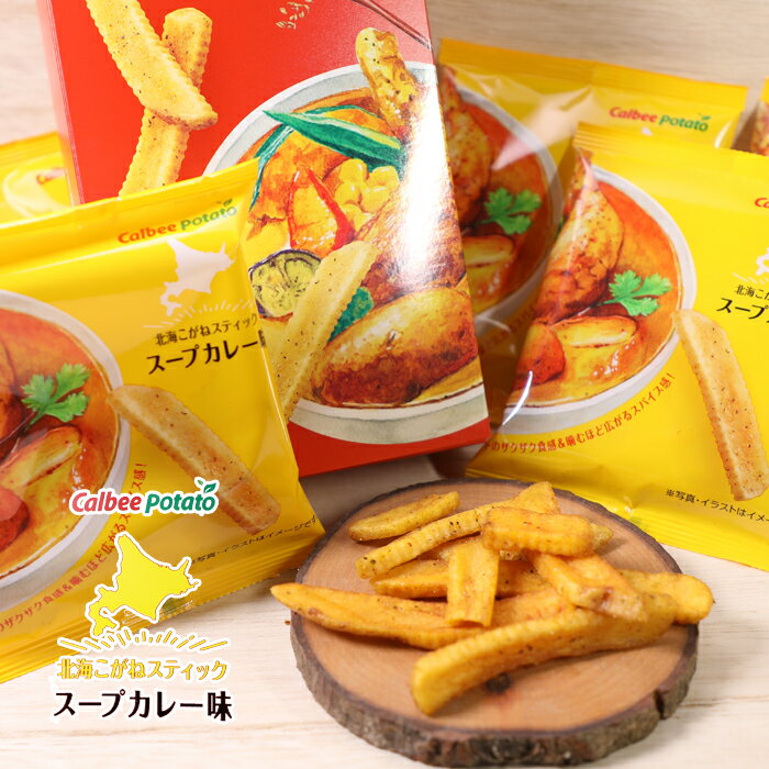 カルビー ポテト 北海こがね スティック スープカレー味 108g（18g×6袋） 20箱（1ケース） カルビーポテト 北海道限定 ぽてと便り北海道お土産Calbee potatoのサムネイル