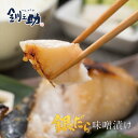 釧之助 本造り 銀だら味噌漬け 3切入 / 鱈 マルサ笹谷商店 タラお歳暮 ギフト クリスマス イベント 贈り物 お礼 お取り寄せ 年末 ごちそう おつまみ お...