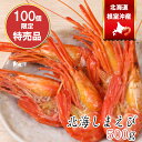 100個限定 特売品 北海道根室沖産 北海しまえび 煮えび 斉藤商店 500g Mサイズ 送料無料 北海シマエビ