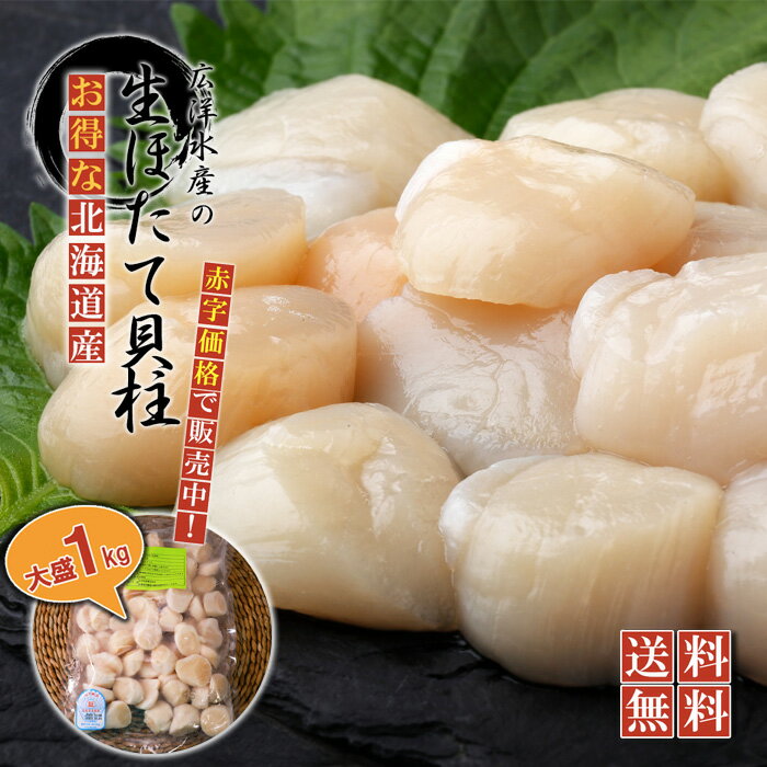 極寒の北海道産の極上ホタテ貝柱!夢の食べ放題サイズを特売中!北海道産 ほたて貝柱 生食用 1kg 送料無料 広洋水産訳あり 業務用 帆立貝柱 北海道産のお得な生ほたて貝柱どっさり1kgも入ったお徳用! 帆立 ホタテ ほたて