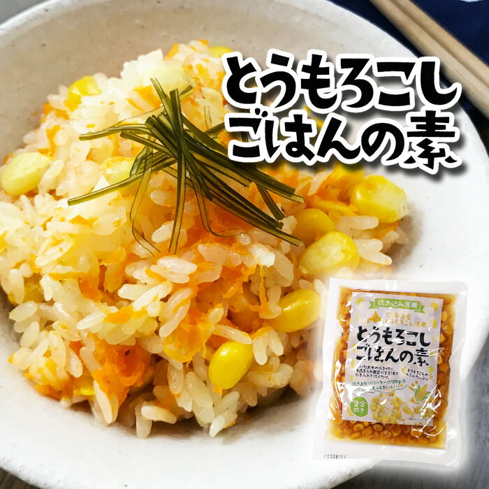 【とうもろこしごはんの素】炊飯器で手軽に作れるなど！本当に美味しいとうもろこしごはんの素は？