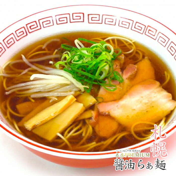 名店プレミアム 札幌 醤油らぁ麺 136g（めん90g、スープ46g）1食・スープ付 ラーメン職人平岡寛視監修 北海道ラーメ…