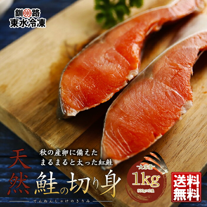 紅鮭 数量限定 天然 紅鮭 切り身 1kg（500g×2パック）冷凍 釧路東水冷凍 ギフト 鮭 さけ サケ 切身