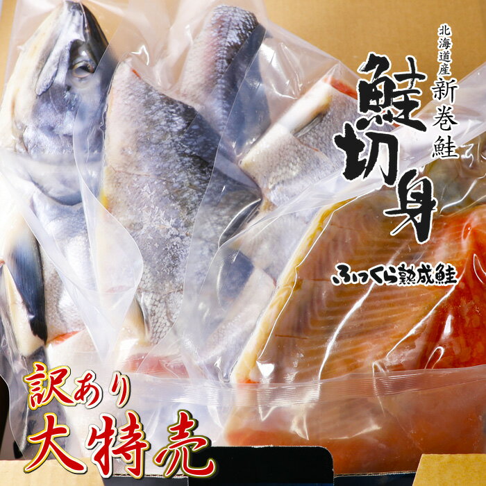 訳あり 大特売品 東和食品 北海道産 新巻鮭 鮭切身 ふっくら熟成秋鮭姿切 1.6kg 送料無料のサムネイル