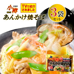 テレビで紹介 阿部製麺 小樽 あんかけ焼きそば 親衛隊監修 特製あんかけソース付 （袋）120g×2人前【3袋セット】 生麺 【常】ケンミンショー ソウルフード ご当地グルメ B-1グランプリ やきそば ヤキソバマツコの知らない世界