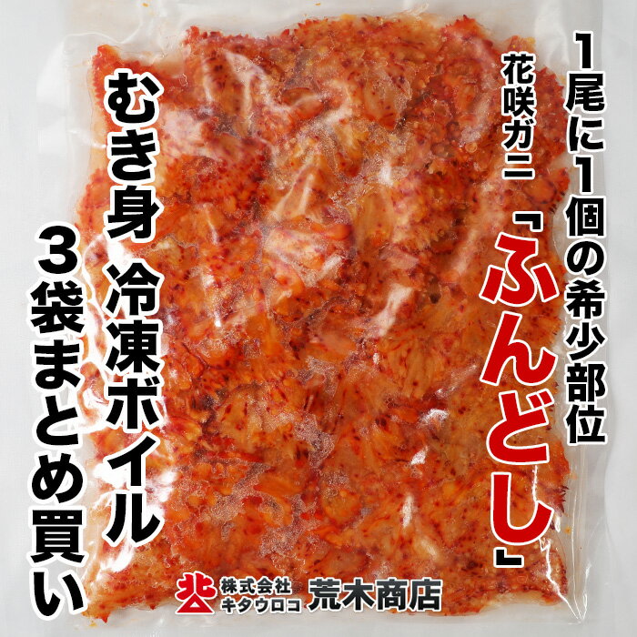 楽天北海道くしろキッチン根室市 キタウロコ 花咲ガ二 むき身 「部位」フンドシ 285g（総重量:300g）×3袋セット 送料無料 冷凍ボイル ハナサキガ二