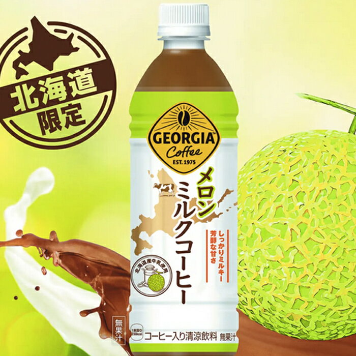 北海道限定 ジョージア メロンミルクコーヒー 500ml×5本 送料込北海道産牛乳使用 ドリンク コカコーラ 北海道お土産