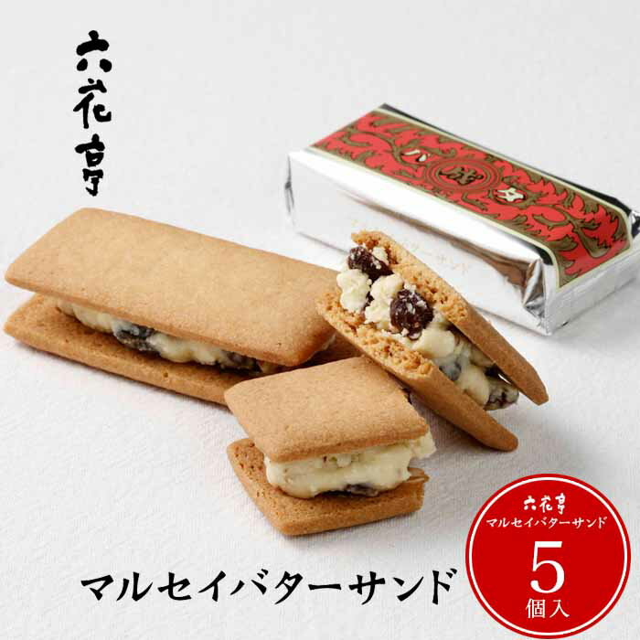 【5個入】レーズンとバタークリームのサンドクッキー六花亭 マルセイ...