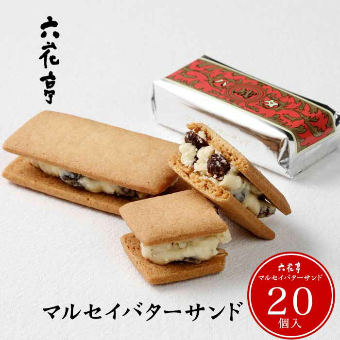 六花亭 マルセイバターサンド 20ヶ入 / 北海道 お土産 お菓子 お取り寄せ 贈り物 父の日 母の日 プレゼント ギフト お中元 ホワイトデー バレンタイン ばらまき用 ギフト 個包装 バレンタインデー