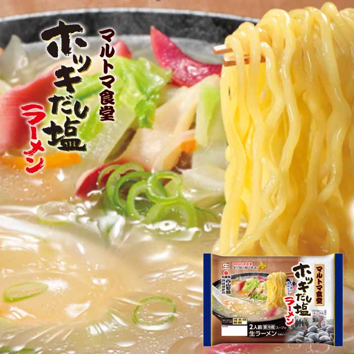 昭和45年創業 苫小牧の超人気店 ホッキ貝の旨みとコク マルトマ食堂 ホッキだし塩ラーメン 生ラーメン2人前 スープ付き316g（めん120g×2）北海道ラーメン