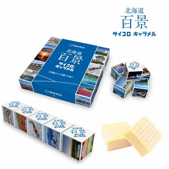 道南食品 北海道百景 サイコロキャラメル （5本入）/ donanお土産 ギフト