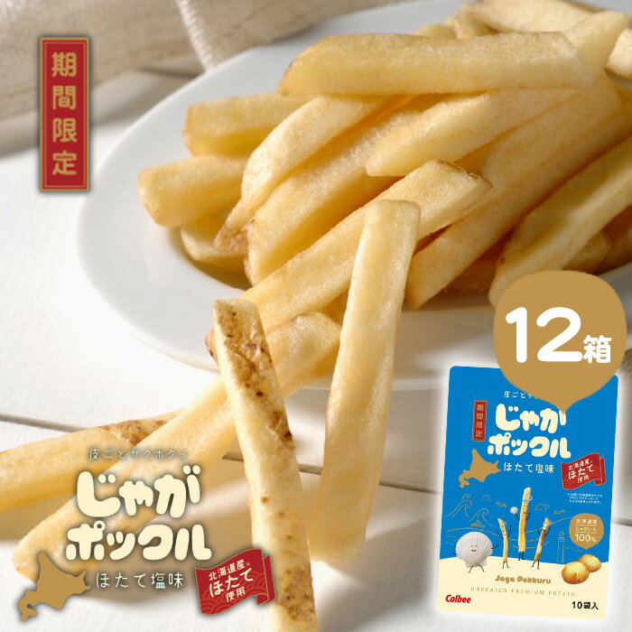 期間限定 カルビー じゃがポックル ほたて塩味 17g×10袋入「12箱セット」送料無料ほたて ギフト プチギフト 個包装 スイーツ お菓子 スナック菓子 誕生...
