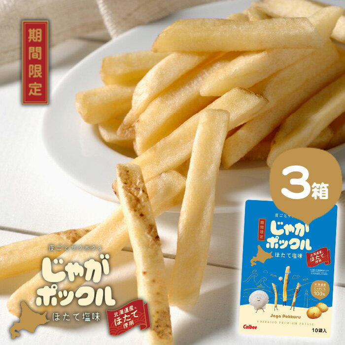 期間限定 カルビー じゃがポックル ほたて塩味 17g×10袋入「3箱セット」送料無料ほたて プチギフト 個包装 お菓子 スナック菓子 誕生日 内祝い 退職 お...