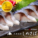 マルア阿部商店 北海道産 しめさば 半身フィレー 5枚セット 送料無料シメサバ しめ鯖 お刺身 寿司(4)