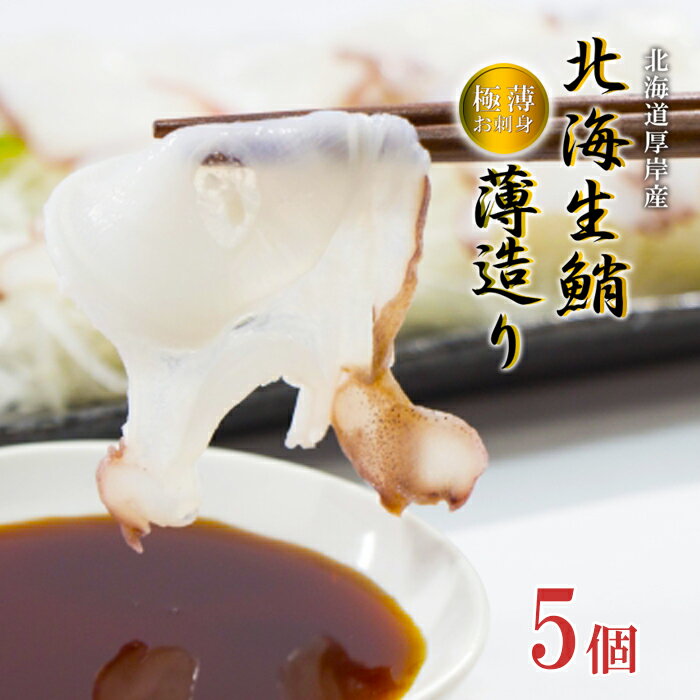 厚岸マルスイ 北海道厚岸産 北海道鮹薄造り 特製たれ付 職人御膳 5袋セット(1袋あたり「100g+たれ12g」)お刺身 極薄 送料無料たこ タコ お歳暮 ギフト クリスマス 贈答 お取り寄せ 年末 ごちそう グルメ 珍味