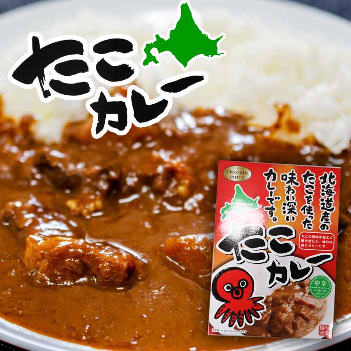 北海道産たこ使用 北海道 たこカレー 中辛 180g 北都 レトルトパウチ 北海道お土産 ギフト タコ 鮹 ケ..