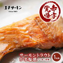 カマ 塩漬 サーモントラウト 塩漬 王子サーモン 1kg(1000g)送料無料 高木商店 チリ産 (養殖) サーモン 切り身 冷凍お歳暮 クリスマス 贈答 お取...