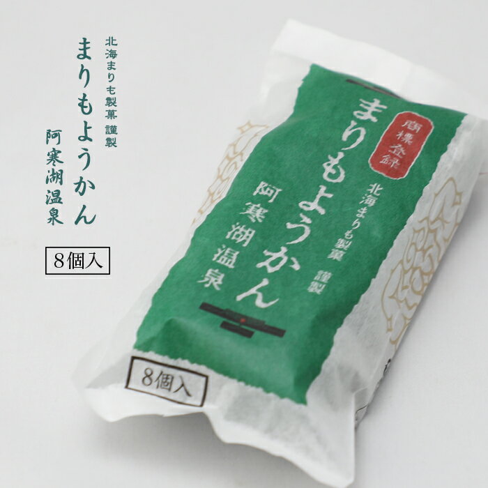 北海まりも製菓謹製 まりもようかん 阿寒湖温泉 8個入マリモ 毬藻 めざましテレビ ご当地 福袋で人気だった商品