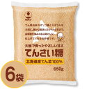 ホクレン 北海道産 てんさい糖 650g×6袋 送料無料 砂糖 100% まろやかな甘さ 風味とコクをプラス オリゴ糖