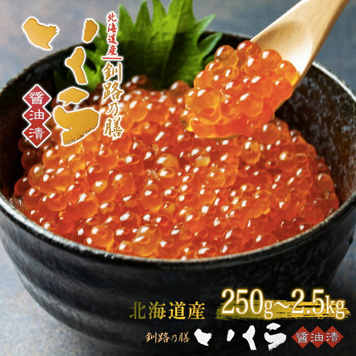 北海道産 釧路乃膳 いくら 醤油漬け 選べる 250g か 500g 送料無料【凍】イクラ せんのすけ 釧之助 鮭卵 海産物 海鮮 ギフト 笹谷商店 釧路の膳 化粧箱入 イクラ 味付けいくら 鮭 サケ 国産いくら醤油漬け お歳暮 熨斗 ikura 敬老の日 孫から お歳暮 プレゼント
