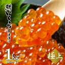 業務用 極上の鱒 いくら 醤油漬け 1kg(250g×4) ウロコボシ/ 送料無料 小分け 味付 しょうゆ イクラ / 北海道物産展 釧路市 海鮮丼 海産物 ギ...