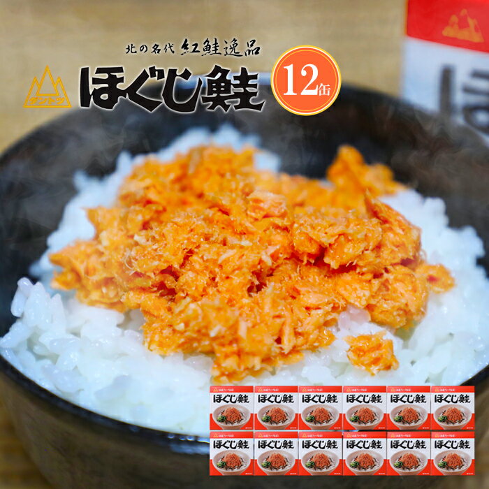 杉野フーズ ダントツ ほぐし鮭 180g×12缶セット 送料無料紅鮭フレーク缶詰ギフト 内祝い お礼 北海道 鮭ほぐし お土産 プレゼント紅鮭ほぐし 鮭フレーク ご飯の友 お取り寄せ グルメ 贈り物 お歳暮 贈答 年末年始