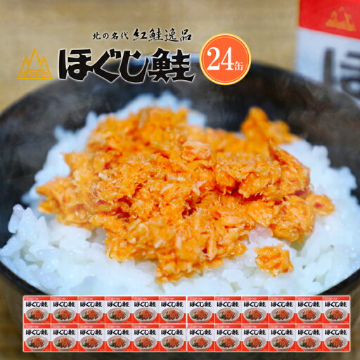 杉野フーズ ダントツ ほぐし鮭 180g×24缶セット 送料無料紅鮭フレーク缶詰ギフト 内祝い お礼 北海道 鮭ほぐし お土産 プレゼント ご飯の友 お取り寄せ お取り寄せ 紅鮭ほぐし 鮭フレーク グルメ 贈り物 お歳暮 贈答 年末年始 杉野フーズ ダントツ ほぐし鮭 180g×24缶セット 送料無料紅鮭フレーク缶詰ギフト 内祝い お礼 北海道 鮭ほぐし お土産 プレゼント ご飯の友 お取り寄せ お取り寄せ 紅鮭ほぐし 鮭フレーク グルメ 贈り物 お歳暮 贈答 年末年始
