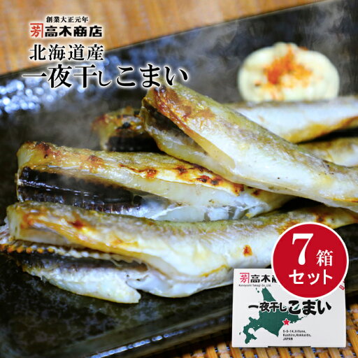 送料無料 北海道産 こまい 一夜干し 700g×7箱 コマイ お土産 氷下魚 ギフト 釧路 焼き魚 株式会社金芳 高木商店 ギフト 海鮮 干物お歳暮 ギフト クリスマス イベント 贈答 お取り寄せ 年末 ごちそう グルメ お年賀 のんべえ 送料無料 北海道産 こまい 一夜干し 700g×7箱 コマイ お土産 氷下魚 ギフト 釧路 焼き魚 株式会社金芳 高木商店 ギフト 海鮮 干物お歳暮 ギフト クリスマス イベント 贈答 お取り寄せ 年末 ごちそう グルメ お年賀 のんべえ