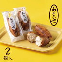 わかさいも本舗 わかさいも 2個入 小袋タイプ 個装 さつまいも 白あん 昆布 和菓子 洞爺湖 お菓子 北海道 おみやげ ギフト プチギフト まんじゅう お歳暮...