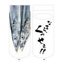 「なまらくっせぇ!!」釧路名物 さんま ソックス「男性用」フリーサイズ25〜27センチ「女性用」フリーサイズ23〜25センチ秋刀魚 サンマ おもしろ 面白い レ...
