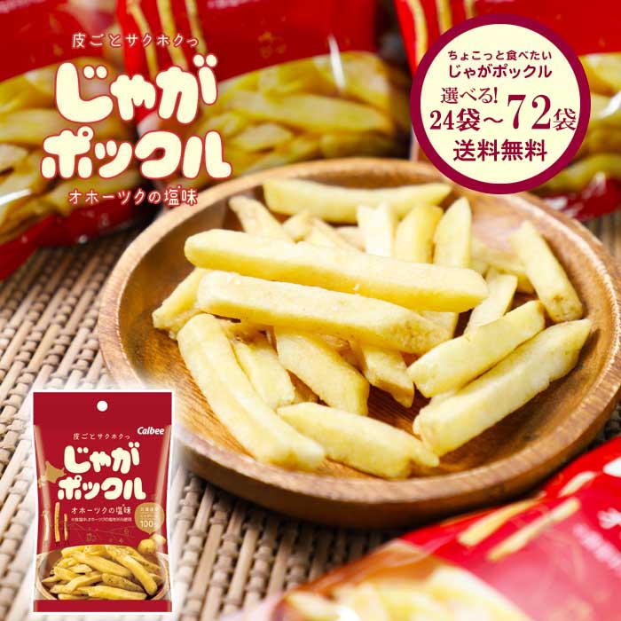 カルビー ミニ じゃがポックル オホーツク焼き塩味 【袋タイプ】 選べる! 33g×24袋〜72袋 まとめ買い 送料無料ばらまき 500円以内 じゃがいも ジャ...