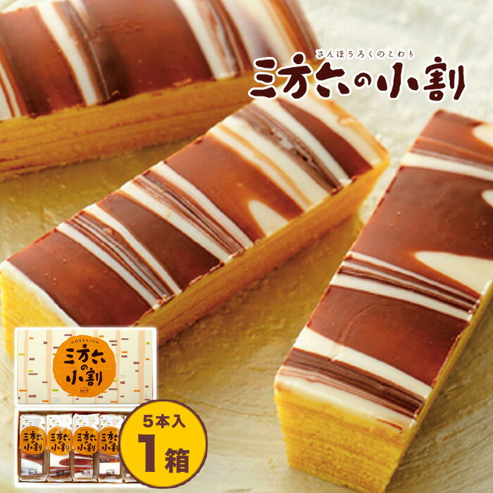 柳月 バウムクーヘン 三方六の小割 5本入 バームクーヘン 焼き菓子 焼菓子 北海道お土産 チョコレート 熨斗 りゅうげつ ギフト 内祝い 結婚 帯広 小割り お返し チョコ以外 ばらまき 個包装【冷】 敬老の日 孫から 残暑見舞い ハロウィン クリスマス お歳暮 プレゼント