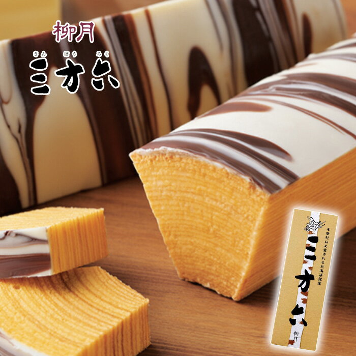 柳月 三方六 プレーン 1本 北海道お土産 焼き菓子 焼菓子 ランキング バームクーヘン お取り寄せ バウムクーヘン 熨斗 りゅうげつ プチ 結婚 ケーキ ギフト 帯広 お返し お菓子 チョコ以外 ばらまき 敬老の日 孫から 残暑見舞い クリスマス お歳暮 プレゼント