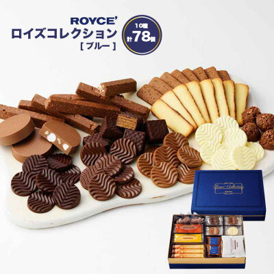 ロイズ コレクション ブルー 78個入(全10種類) 【冷】 royce チョコレート チョコ 詰め合わせ おしゃれ 大量 北海道 人気 職場 お土産 当店はロイズの正規取扱店舗となります。お返し ギフト 個包装 札幌 お返し 北海道 お菓子 ばらまき 父の日 母の日 プレゼント