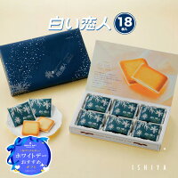 石屋製菓 白い恋人 18枚入 / ホワイト チョコレート ラングドシャ ギフト ISHIYA 焼き菓子 北海道お土産 個包装 熨斗 札幌 北海道限定 オンライン ホワイトデー お返し 北海道 お菓子 ばらまき プレゼント