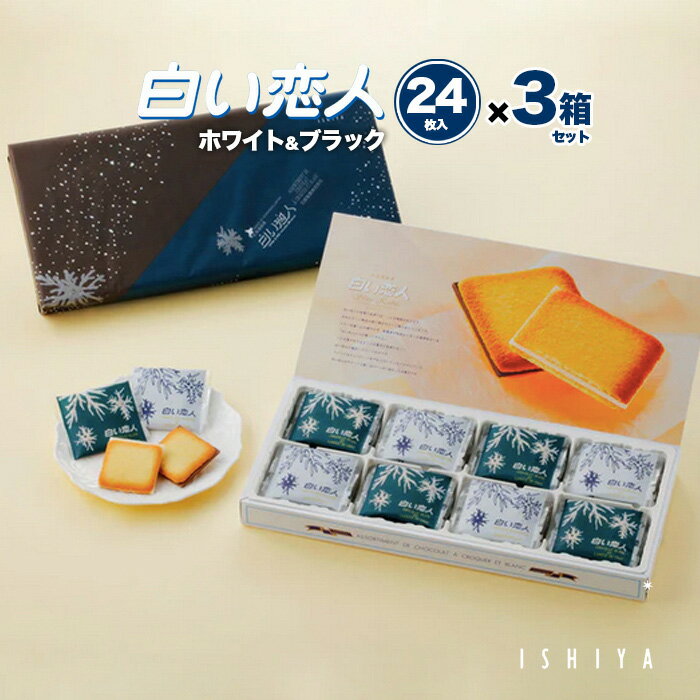 白い恋人 24枚入 ミックス×3箱セット 送料無料 石屋製菓 ISHIYAギフト 北海道お土産 焼き菓子 ラングドシャー お取り寄せ チョコ ギフト クッキー ...