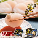 北海道産 ほたて貝柱 選べる! 500g or 1000g 生食用 送料無料 噴火湾産【凍】 笹谷 ギフト グルメ 釧路 釧之助 プレゼント お歳暮 ギフト お...