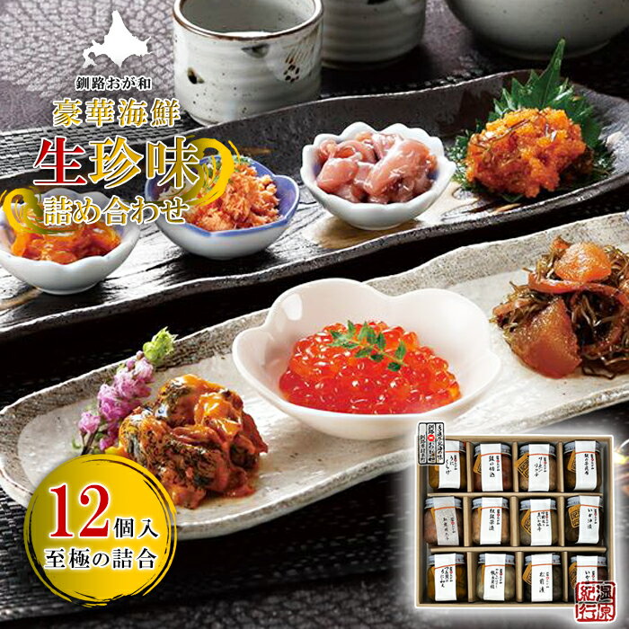 海鮮生珍味 湿原紀行 12本入 詰め合わせ 送料無料 おが和【凍】贈答 熨斗 北海道 酒のつまみ おつまみ ギフト 海鮮 内祝い お返し 誕生日 お取り寄せグルメ セット 食べ物 お酒 化粧箱入り 珍味 父 誕生日 お父さん 男性 酒の肴 職場 グルメ 父の日 母の日 プレゼント