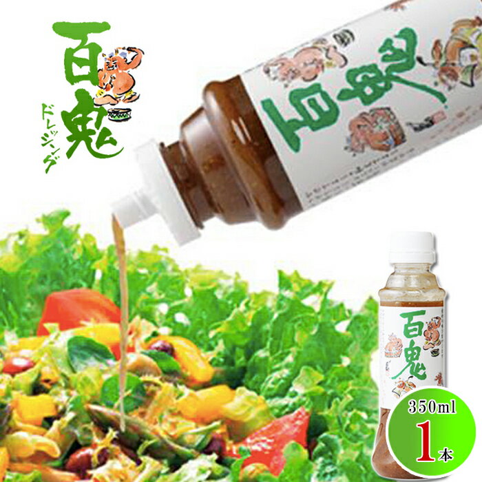 六花亭 ドレッシング 百鬼 350ml×1本 大ボトル 十勝 北海道お土産 モンシェルトントン 北海道 お土産 人気 お歳暮 ギフト 贈答 お取り寄せ ごちそう グルメ 2025 プチギフト 帯広 お試し 調味料 美味しい リピーター多数 砂糖不使用 万能調味料 誕生日 お返し