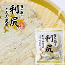 北海道産 香り高き 利尻 とろろ昆布 選べる!個数 50g×1袋~10袋送料無料 ( 2袋まで メール便 ポスト投函便 )お試し 北海道のとろろ こだわりの北海...