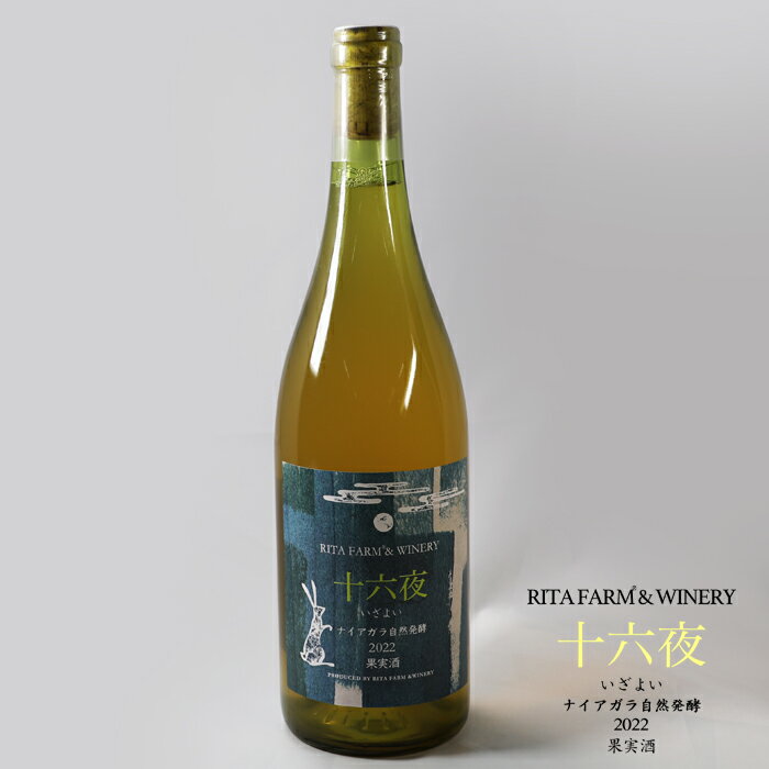 十六夜 いざよい ナイアガラ 750ml Alc: 12% 白・辛口 RITA FARM & WINERY ナイアガラ自然発酵 2023 果実酒 日本ワイン リタファーム&ワイナリー 余市産 ぶどう 白ワイン