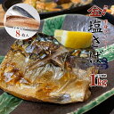 塩さば 1kg(フィレ8枚)送料無料やまご 銚子 鯖 サバ さば 冷凍 皮 骨 塩焼き フィーレ ギフト まとめ買い saba お取り寄せ 塩鯖 しおさば 塩サ...