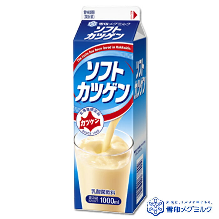 ソフトカツゲン 1000ml 3本 送料込/ 北海道地元ジュース 雪印メグミルク ご当地 ドリンク【冷】