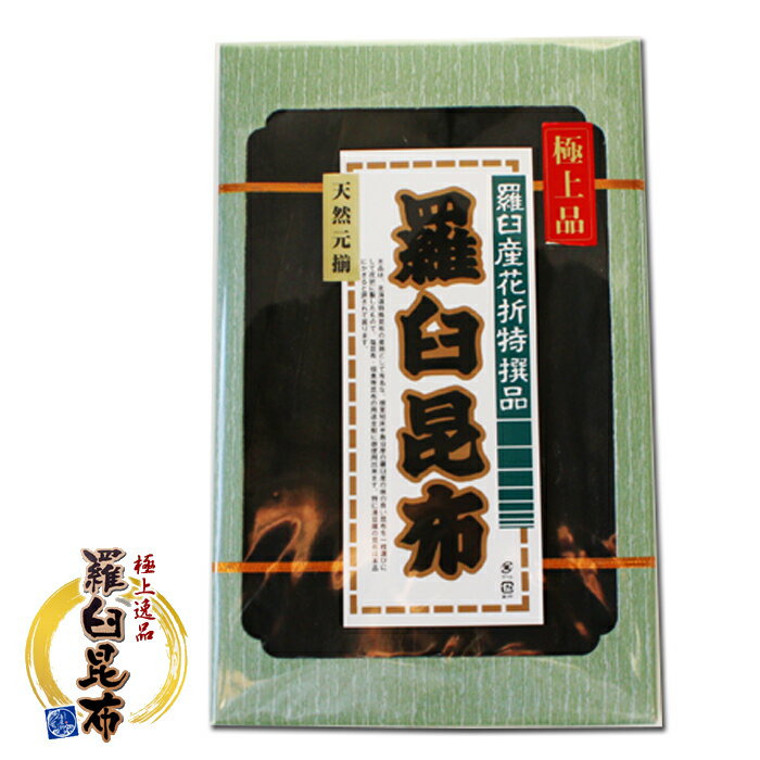 羅臼昆布 200g北海道お土産 ギフト だし 出汁 ダシお歳暮 ギフト クリスマス イベント 贈答 お取り寄せ 年末 ごちそう グルメ 飲むだし