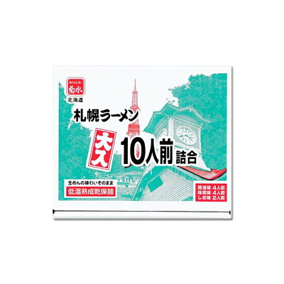 北海道くしろキッチン 札幌菊水 大入寒干しラーメン10人前 詰わ合わせセット醤油4人前、味噌4人前、塩2人前 御歳暮