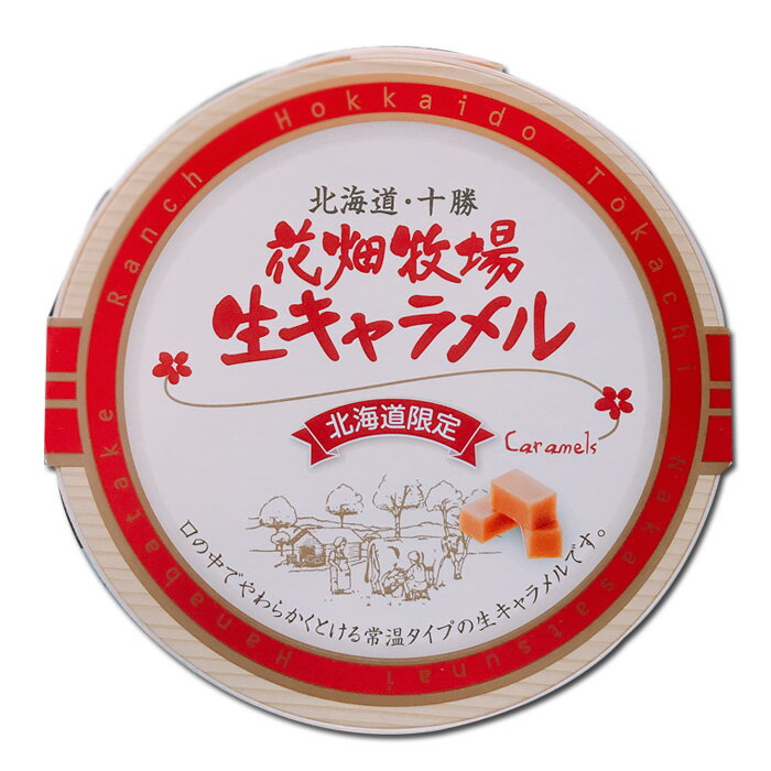 商品詳細情報 商品名 生キャラメル　常温タイプ 内容量 64g 原材料名 生クリーム、生乳、水飴、砂糖、はちみつ、寒天加工品（粉あめ、寒天）、小麦たん白加水分解物、ゼラチン、バニラビーンズ アレルギー品目 乳、大豆 賞味期限 到着後5ヶ月 保存方法 直射日光や高温多湿をさけて、常温で保存してください。 製造者 株式会社　花畑牧場 発送温度帯 常温　 到着の目安 2?5日 同梱について ※常温の商品と同梱可能です ※冷蔵の商品と同梱可能です 冷蔵便・（同梱できる容量に制限があります）モンドセレクション 2011年より5年連続で最高金賞受賞。 花畑牧場の商品 生キャラメル 花畑牧場のこだわり　?”おいしい”は手で造るということ? 花畑牧場の”おいしい”は、「手で造る」ということ。時間をかけて、丁寧に・・・。花畑牧場で物造りを始めてから、ずっとこだわり続けてまいりました。おいしい「生キャラメル」に仕上げていくための一番のポイント、それは、「火加減」。約40分かきまぜていく間に何度も何度も内火・外火の火加減を調整していきます。その火加減につきましてはここでお伝えすることができません。なぜなら、その火加減は熟練された職人の「館」が命だからなのです。色・つや・香りをその時々で判断し最高の”生キャラメル”に仕上げられる職人達だからこそ、口に入れた瞬間に溶け出すその美味しさを生み出せるのです。 「口に入れた瞬間、さっととけ濃縮されたおいしさが広がります」　