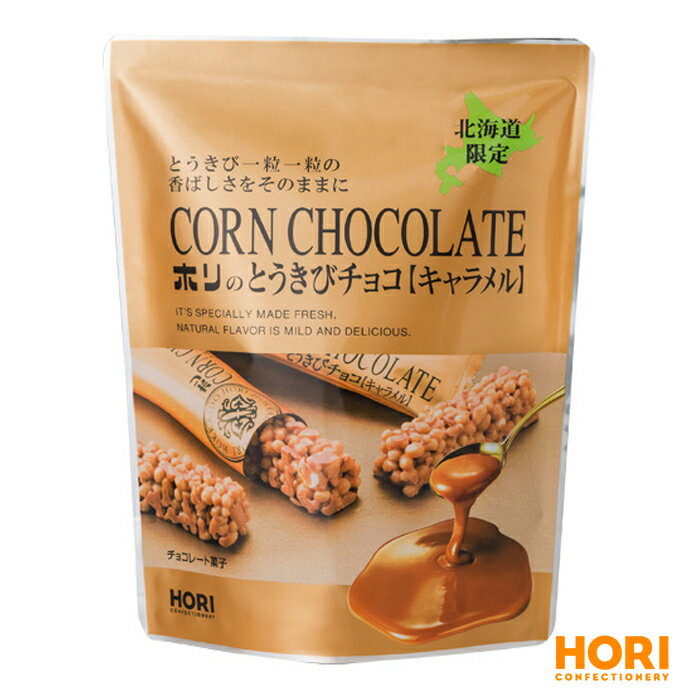 ホリ とうきびチョコ キャラメル 10本（夏季冷蔵） / HORI 北海道お土産 お菓子 おみやげ チョコレート 手土産 小分け プチギフト 父の日 母の日 プレゼント ギフト