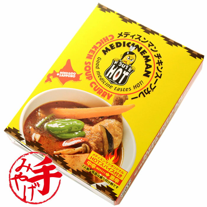 送料無料 札幌老舗 メディスマン チキンスープカレー 330g 【3箱セット】 MEDICINEMAN CHIKKEN SOUP CURRY HOKKAIDO SAPPORO北海道お土産 人気 ポイント消化